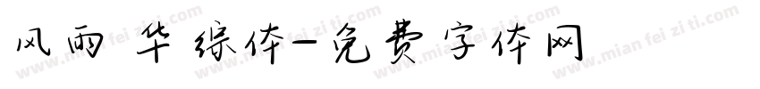 风雨 华综体字体转换
